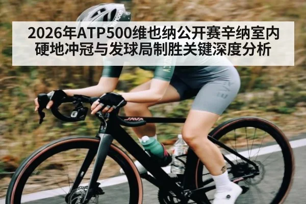 2026年ATP500维也纳公开赛辛纳室内硬地冲冠与发球局制胜关键深度分析